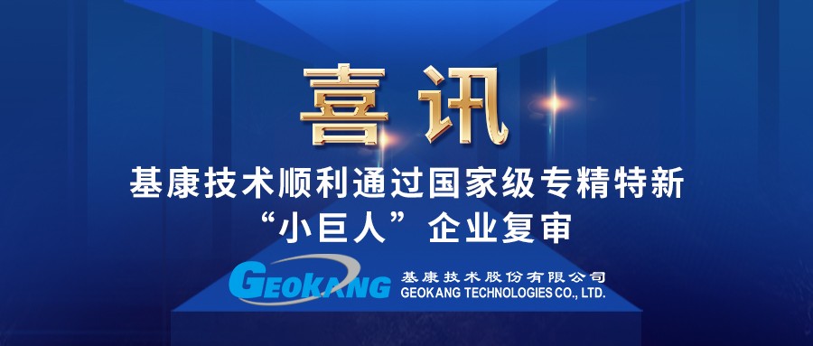 喜报｜基康技术顺利通过国家级专精特新“小巨人”企业复审