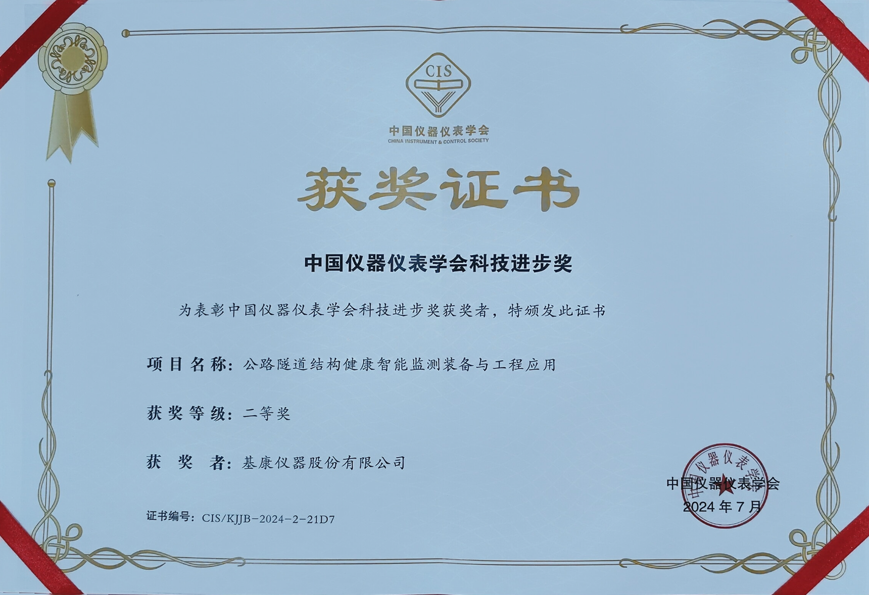 中国仪器仪表学会科技进步奖二等奖