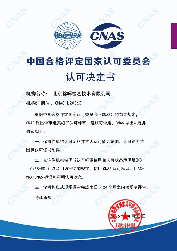 锦晖检测国家合格评定国家任可委员会认可决定书