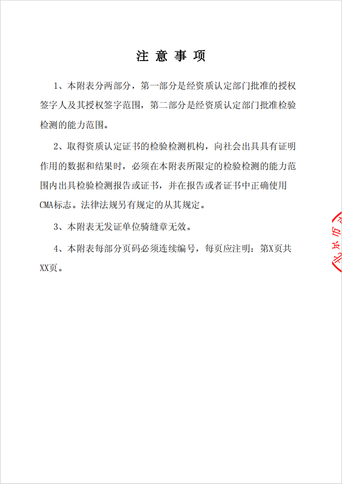 检验检测机构资质认定证书附表②
