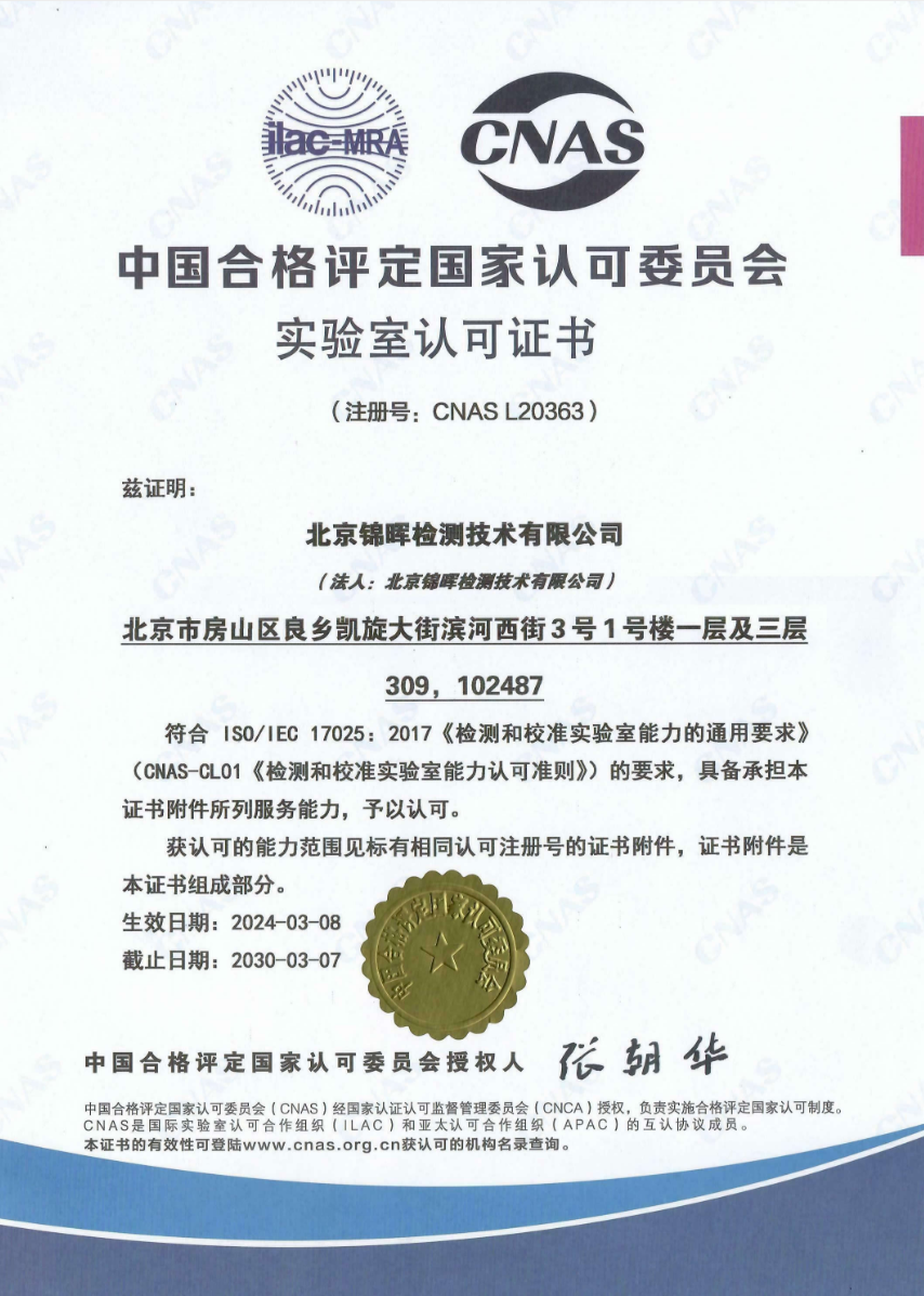中国合格评定国家认可委员会实验室认可证书